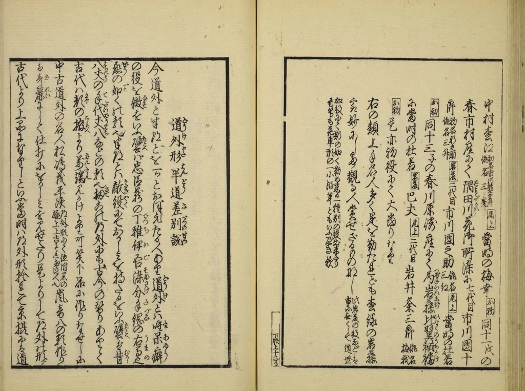 An illustration from Gekijō manroku / Mokumoku Gyoin cho, 1829, leaf 41