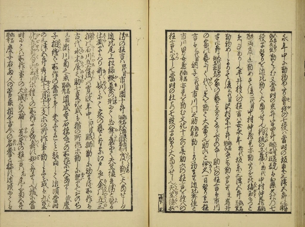 An illustration from Gekijō manroku / Mokumoku Gyoin cho, 1829, leaf 44