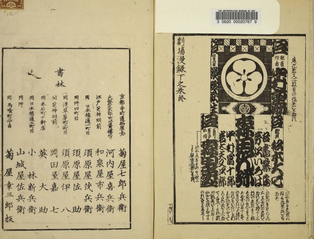 An illustration from Gekijō manroku / Mokumoku Gyoin cho, 1829, leaf 52