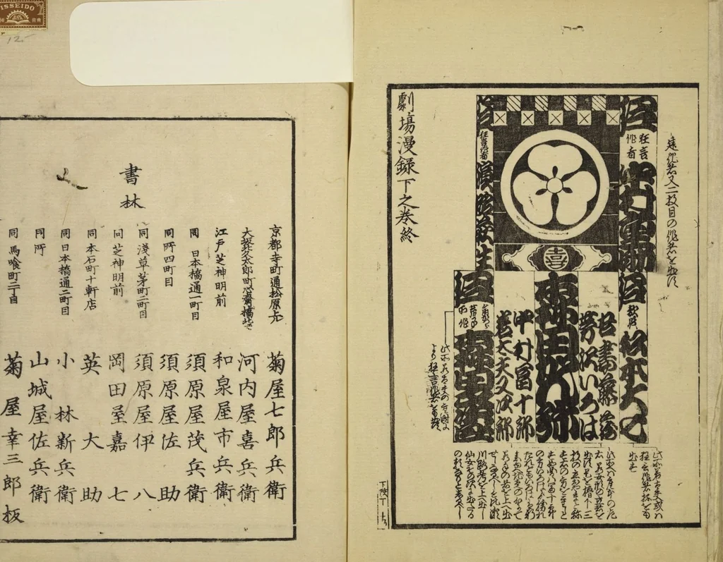 An illustration from Gekijō manroku / Mokumoku Gyoin cho, 1829, leaf 53