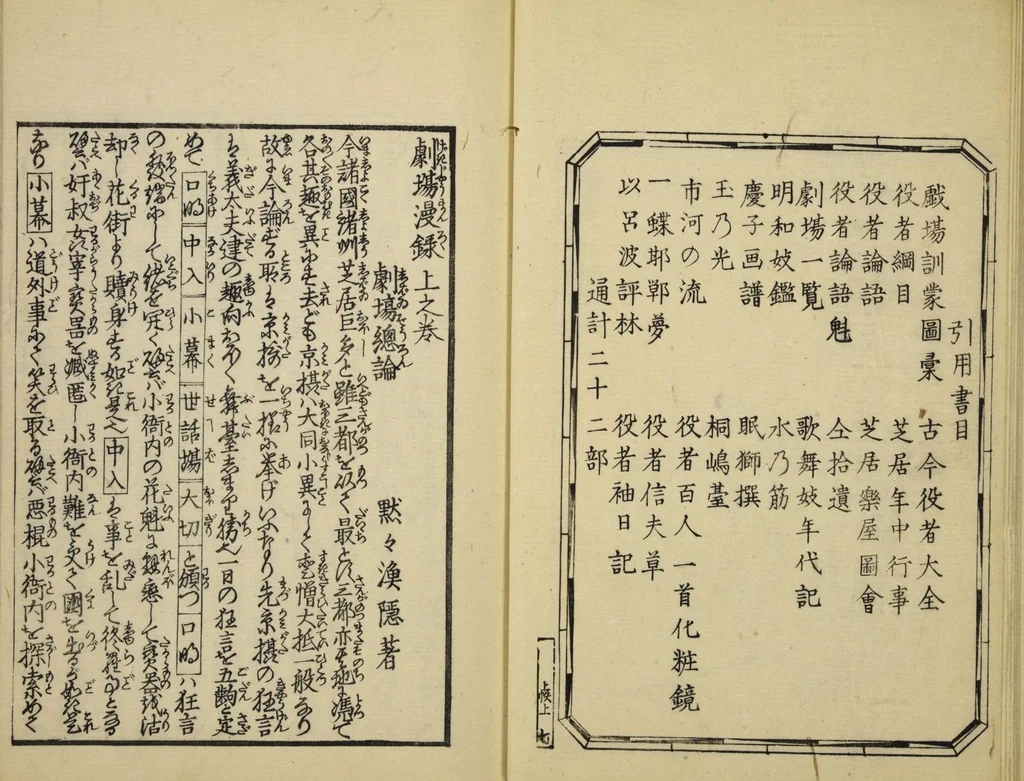 An illustration from Gekijō manroku / Mokumoku Gyoin cho, 1829, leaf 9