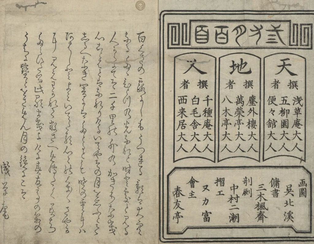 An illustration from One Hundred Comic Poems of the Flower, One of the Three Friends, Tsuki, the Moon, Yuki, the Snow, and Hana, the Flower (Sansai tsuki hyakushu) : [volume 2], 1829, leaf 2