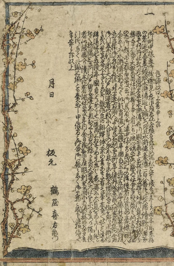 An illustration from Santo yakusha suikoden : Volume 2 / Goryūtei, Tokusho cho; Gototei Kunisada ga, 1829, leaf 1
