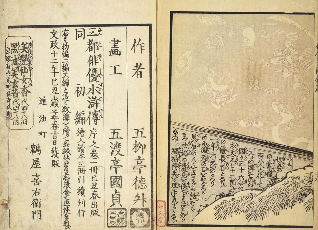 An illustration from Santo yakusha suikoden : Volume 2 / Goryūtei, Tokusho cho; Gototei Kunisada ga, 1829, leaf 12