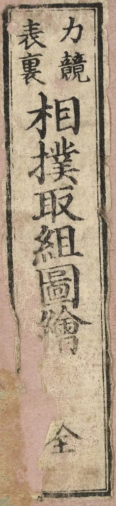 An illustration from Sumō torikumi zue / Tachikawa Emba sen; Utagawa Kunisada ga, 1849, leaf 1