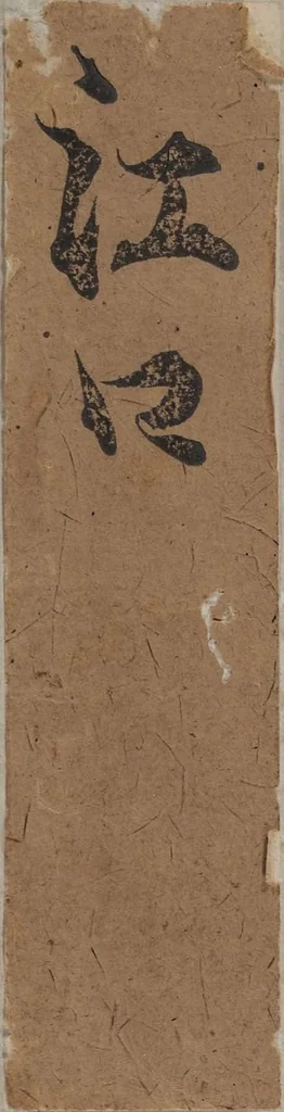 An illustration from Libretto for the Noh Play Eguchi ( Kōetsu utaibon Kokatsuji ban "Eguchi" ), 1596, leaf 1