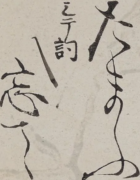 An illustration from Libretto for the Noh Play Eguchi ( Kōetsu utaibon Kokatsuji ban "Eguchi" ), 1596, leaf 11