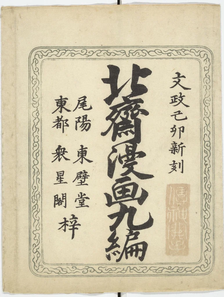 An illustration from Transmitting the Spirit, Revealing the Form of Things, Volume 1 to 15 of Hokusai Sketchbooks (Denshin kaishu: Hokusai manga, shohen - jugohen), 1848, leaf 37