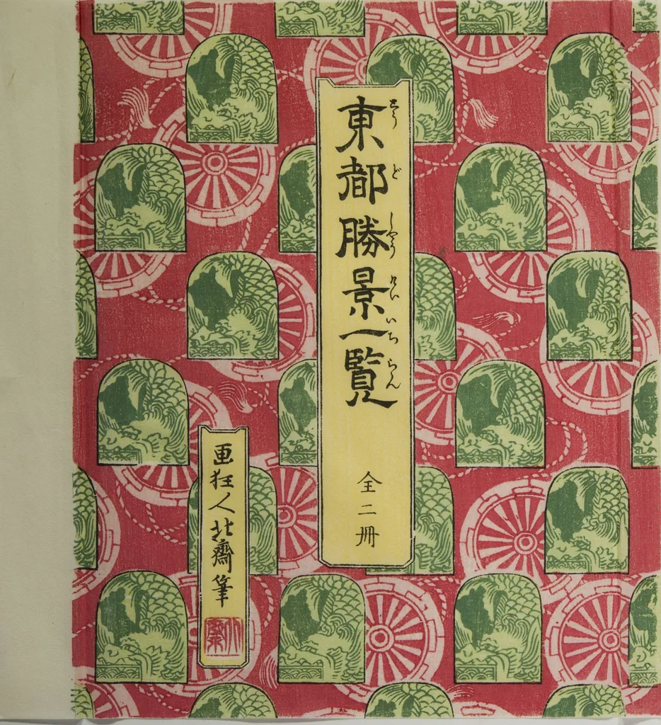 An illustration from Sites of the Eastern Capital at a Glance (Tōto shōkei ichiran), facsimile version by the Museum of Fine Arts Boston, leaf 1