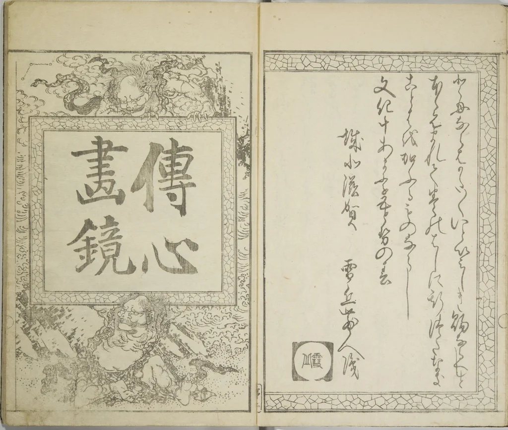 An illustration from Picture Album Transmitting the Spirit: The Hokusai Drawing Style (Denshin gafu Hokusai gashiki), 1819, leaf 4