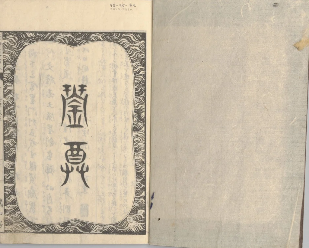 An illustration from Illustrated “Anthology of Tang-Dynasty Poems” in Five-Syllable Lines (Tōshisen ehon gogon ritsu hairitsu), 1833, leaf 2