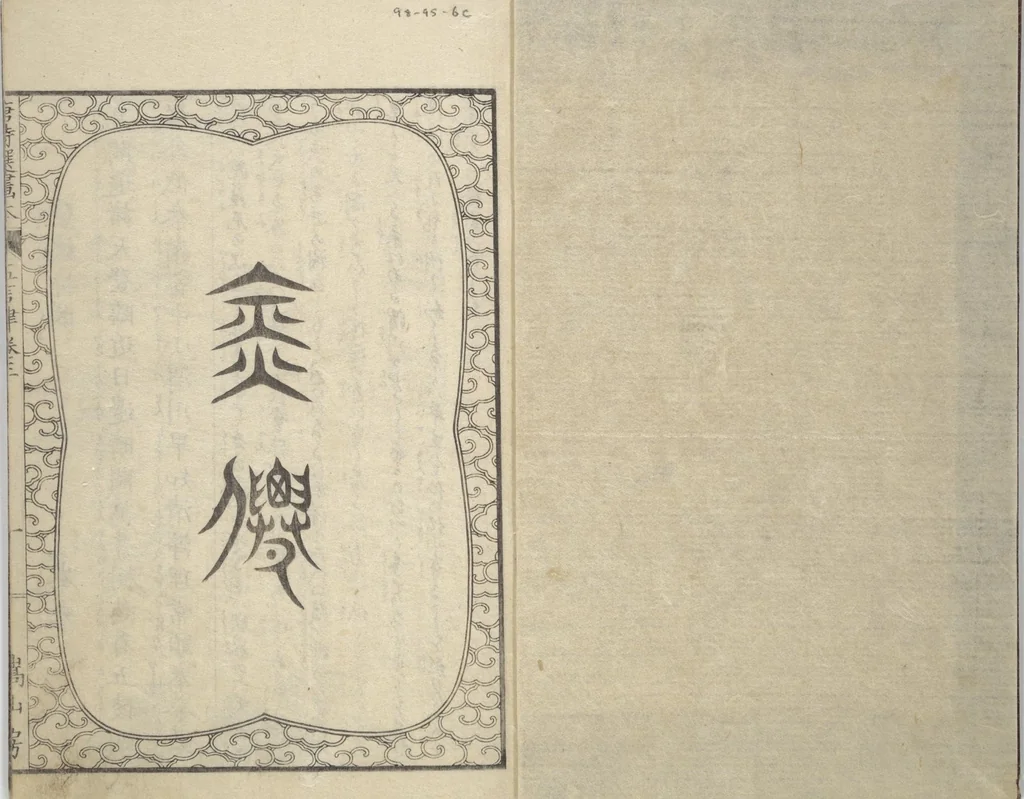 An illustration from Illustrated “Anthology of Tang-Dynasty Poems” in Five-Syllable Lines (Tōshisen ehon gogon ritsu hairitsu), 1833, leaf 2