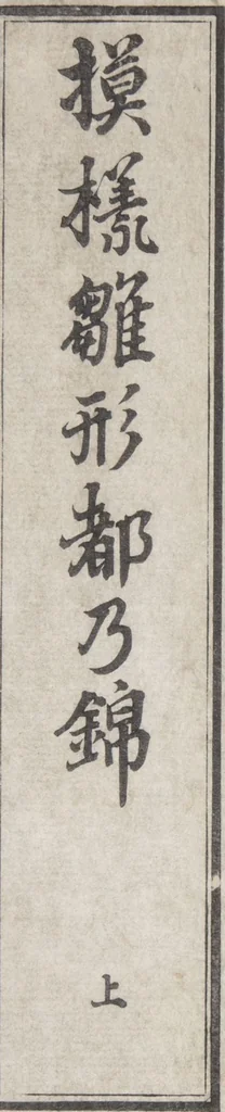An illustration from Moyō hinagata miyako no nishiki / [henshū Yamanaka Kichirobē] : [volume 1], 1886, leaf 1