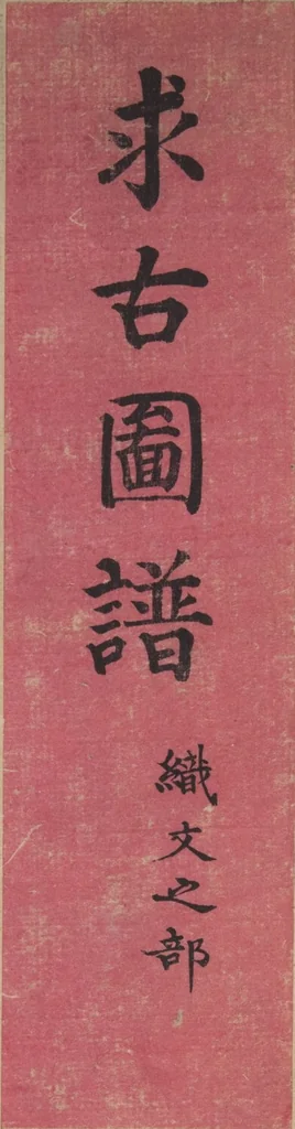 An illustration from Kyūko zufu. Shokumon no bu, 1878, leaf 1