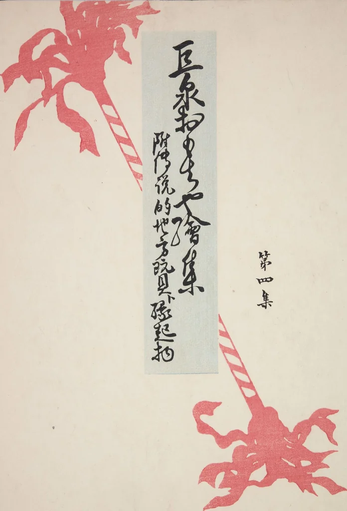 An illustration from Kyosen’s Collected Illustrations of Japanese Toys : [volume 1], 1919, leaf 32