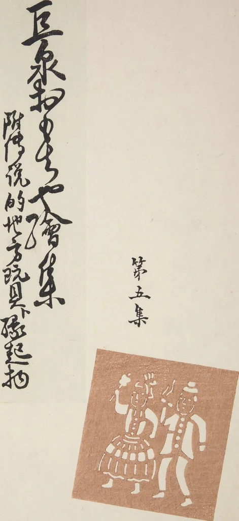 An illustration from Kyosen’s Collected Illustrations of Japanese Toys : [volume 1], 1919, leaf 33