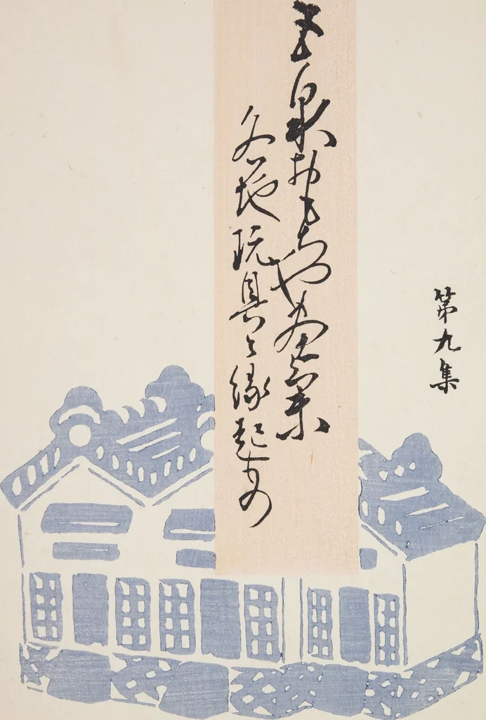 An illustration from Kyosen’s Collected Illustrations of Japanese Toys : [volume 1], 1919, leaf 37