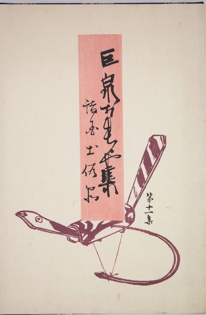 An illustration from Kyosen’s Collected Illustrations of Japanese Toys : [volume 1], 1919, leaf 39
