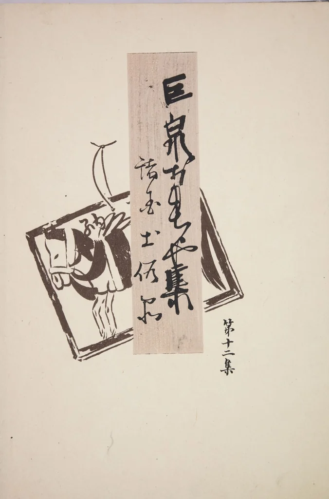 An illustration from Kyosen’s Collected Illustrations of Japanese Toys : [volume 1], 1919, leaf 40