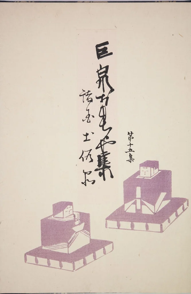 An illustration from Kyosen’s Collected Illustrations of Japanese Toys : [volume 1], 1919, leaf 43