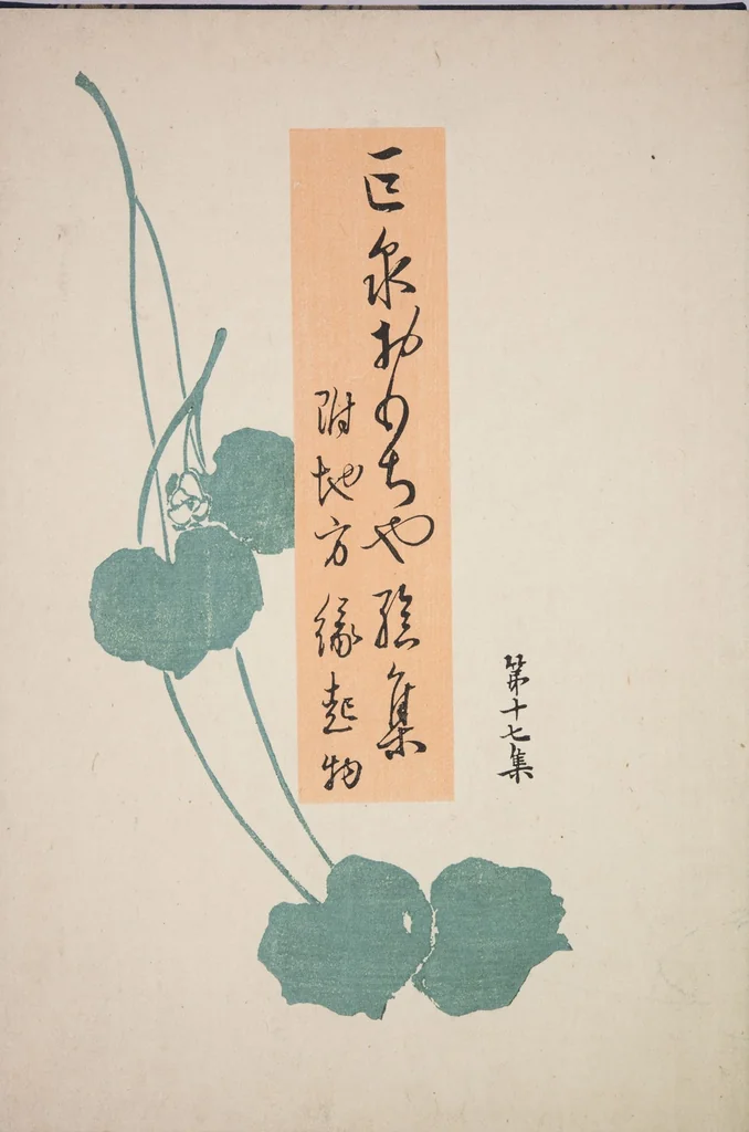 An illustration from Kyosen’s Collected Illustrations of Japanese Toys : [volume 1], 1919, leaf 45