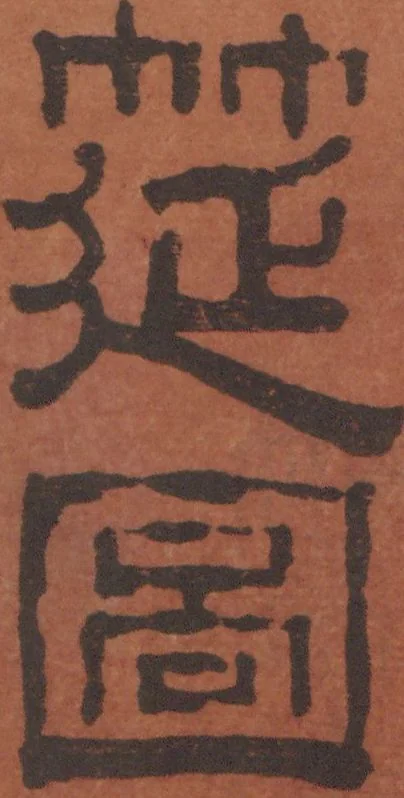 An illustration from Chokunyū juen zuroku / Tanomura Shōsai henshū - Volume 2, 1881, leaf 3