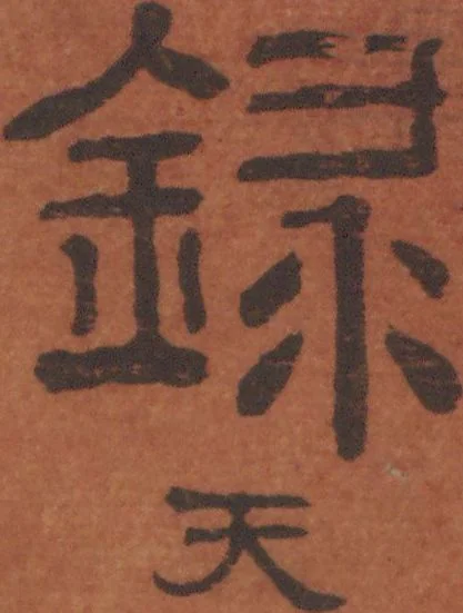 An illustration from Chokunyū juen zuroku / Tanomura Shōsai henshū - Volume 2, 1881, leaf 3