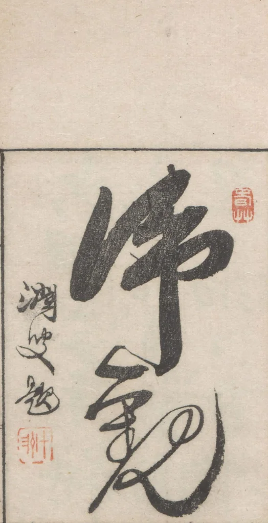 An illustration from Chokunyū juen zuroku / Tanomura Shōsai henshū - Volume 2, 1881, leaf 5