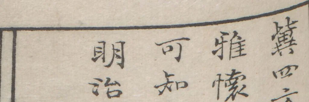 An illustration from Chokunyū juen zuroku / Tanomura Shōsai henshū - Volume 1, 1881, leaf 69
