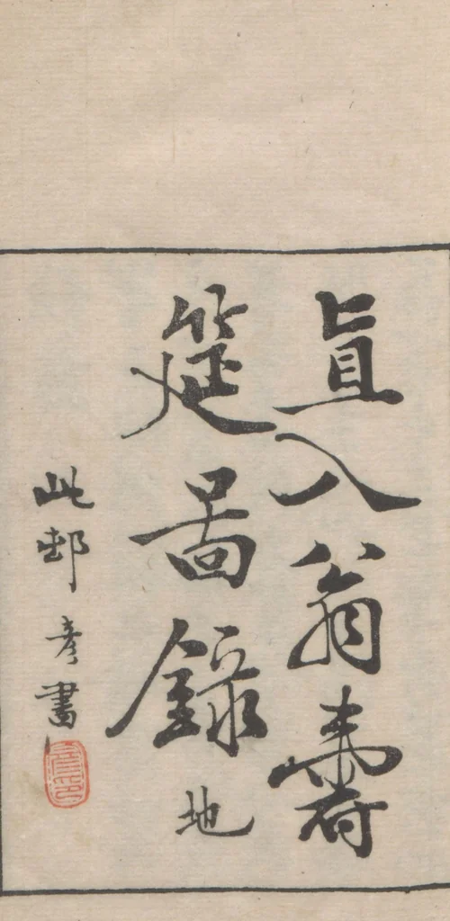 An illustration from Chokunyū juen zuroku / Tanomura Shōsai henshū - Volume 3, 1881, leaf 3