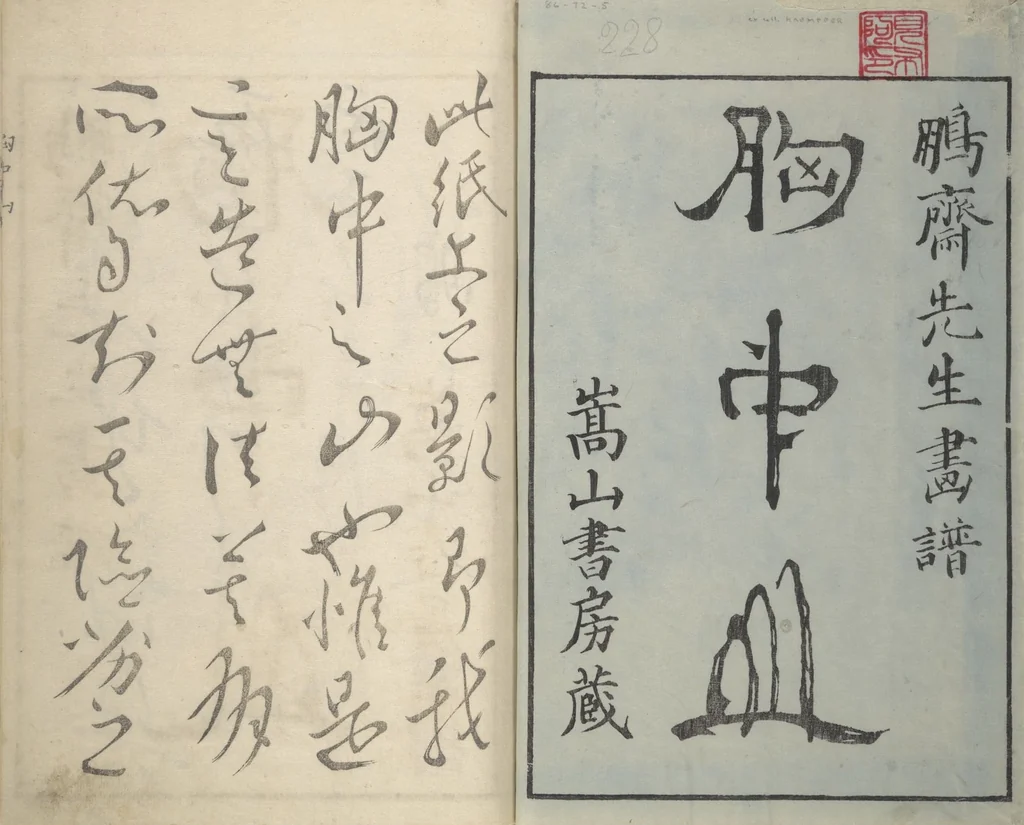 An illustration from Mountains of the Heart (Kyōchūzan 胸中山), 1816, leaf 2
