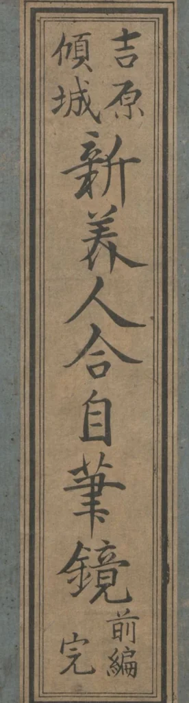 An illustration from Yoshiwara Courtesans : a New Mirror Comparing the Calligraphy of Beauties (Yoshiwara keisei: Shin bijin awase jihitsu kagami), 1784, leaf 1