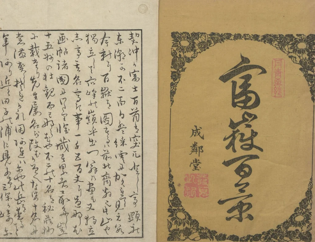 An illustration from One Hundred Views of Mount Fuji (Fugaku Hyakkei shohen 富嶽百景 初編) : [volume 1], 1834, leaf 2