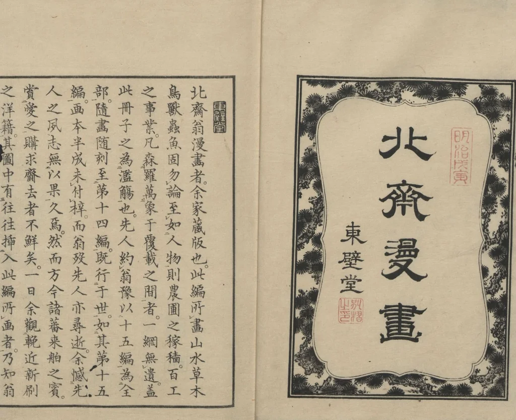 An illustration from Transmitting the Spirit, Revealing the Form of Things: Hokusai Sketchbooks (Denshin kaishu: Hokusai manga, jūgohen 伝神開手 北斎漫画 十五編) : [volume 15], 1878, leaf 2