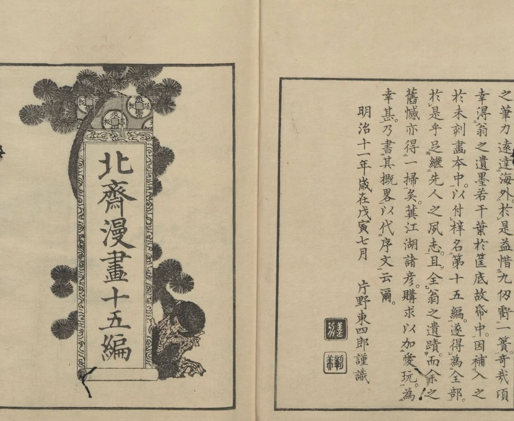 An illustration from Transmitting the Spirit, Revealing the Form of Things: Hokusai Sketchbooks (Denshin kaishu: Hokusai manga, jūgohen 伝神開手 北斎漫画 十五編) : [volume 15], 1878, leaf 3