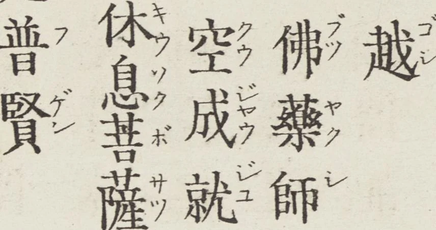 An illustration from Buddhist Figures and Their Attributes [Meiji edition] (Meiji zōho shoshū butsuzō zui 明治増補諸宗佛像図彙), 1886, leaf 11