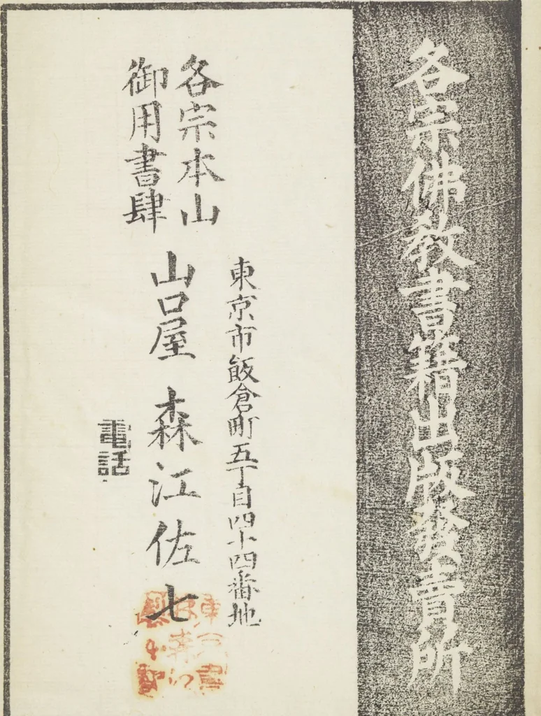 An illustration from Buddhist Figures and Their Attributes (Zōho shoshū Butsuzō zui 増補諸宗 佛像図彙) : [volume 5], 1783, leaf 39