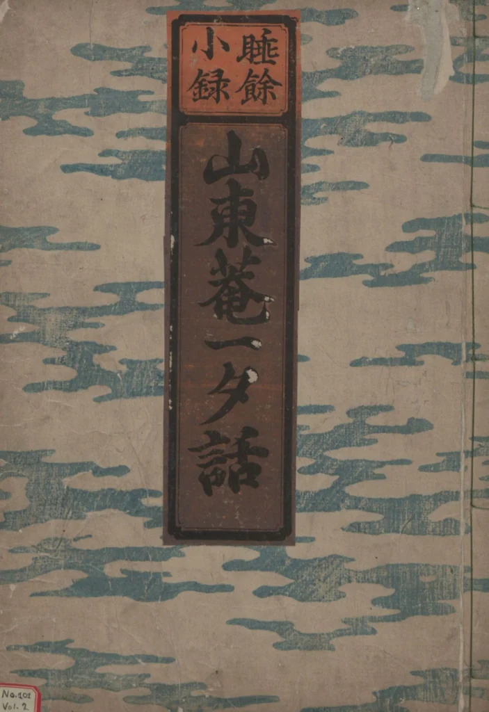 An illustration from Santoan's Chats: Short Records Written upon His Waking (Suiyo shōroku: Santōan issekiwa) : [volume 2], 1844, leaf 1