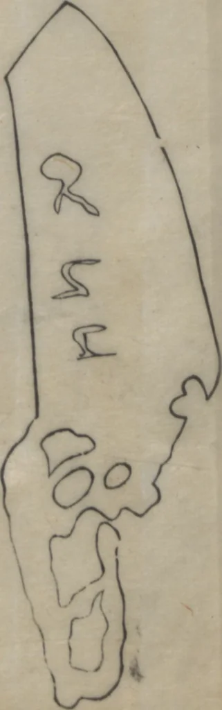 An illustration from Santoan's Chats: Short Records Written upon His Waking (Suiyo shōroku: Santōan issekiwa) : [volume 1], 1844, leaf 26
