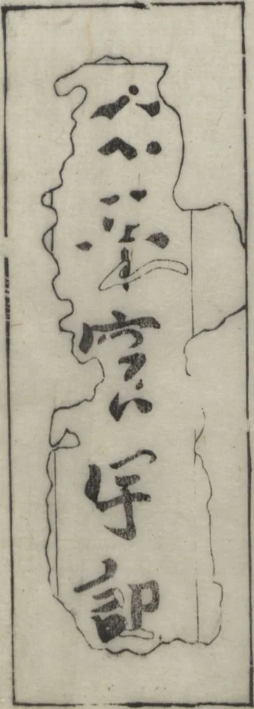 An illustration from Santoan's Chats: Short Records Written upon His Waking (Suiyo shōroku: Santōan issekiwa) : [volume 1], 1844, leaf 7