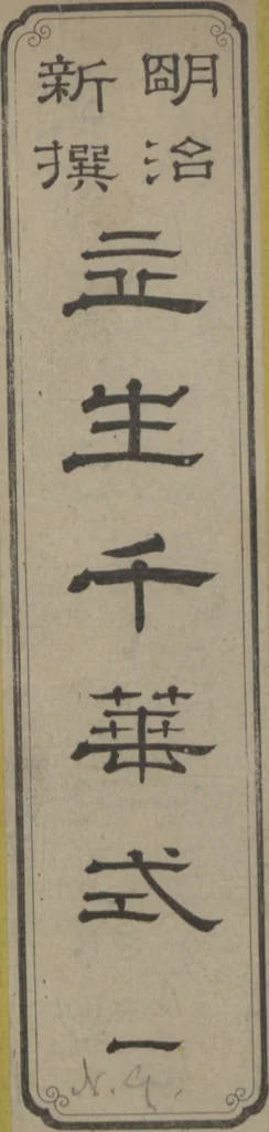 An illustration from Examples of the Flower Arrangement (Meiji shinsen risshō senkashiki 明治新撰千花式), 1889, leaf 1