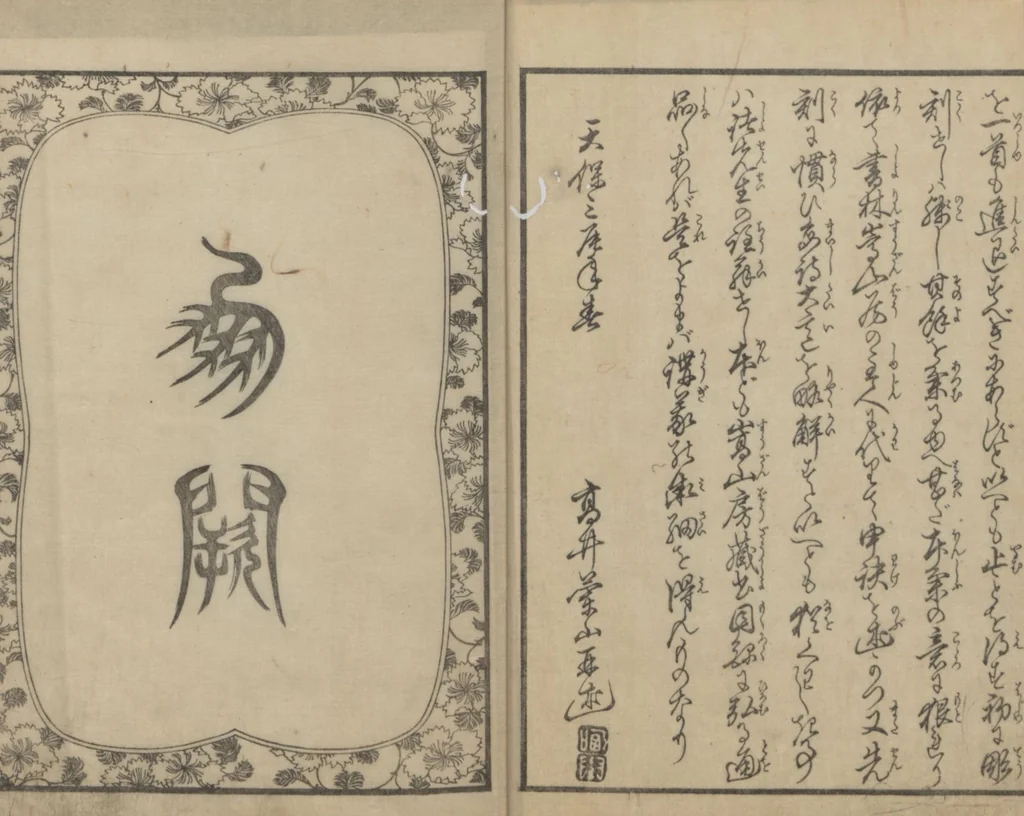 An illustration from Illustrations of Chinese Poems Chosen from Toshisen's Book (Tōshisen ehon 唐詩撰畫本) : [volume 1], 1833, leaf 4