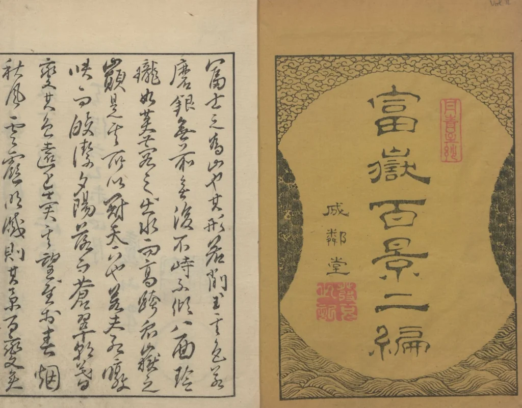An illustration from One Hundred Views of Mount Fuji (Fugaku hyakkei, nihen 富嶽百景二編) : [volume 2], 1835, leaf 2