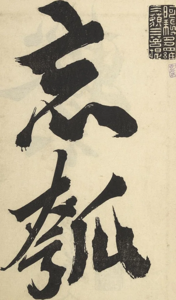 An illustration from A Thicket of Pictures Without Shapes (Fukei gasō), 1817, leaf 2