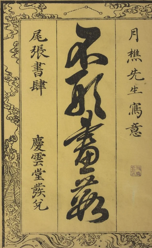 An illustration from A Thicket of Pictures Without Shapes (Fukei gasō), 1817, leaf 2
