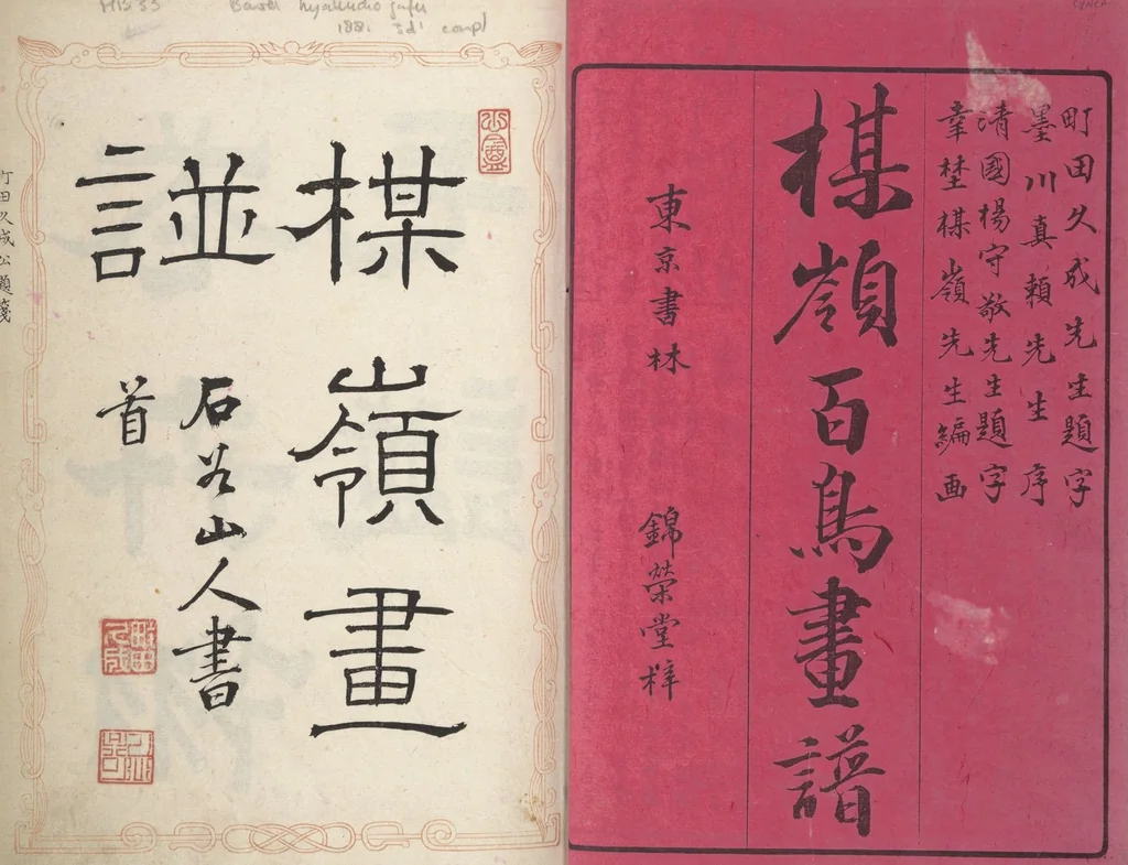 An illustration from Bairei Picture Album of One Hundred Birds (Bairei hyakuchō gafu 楳嶺百鳥畫譜) : [volume 1], 1881, leaf 2