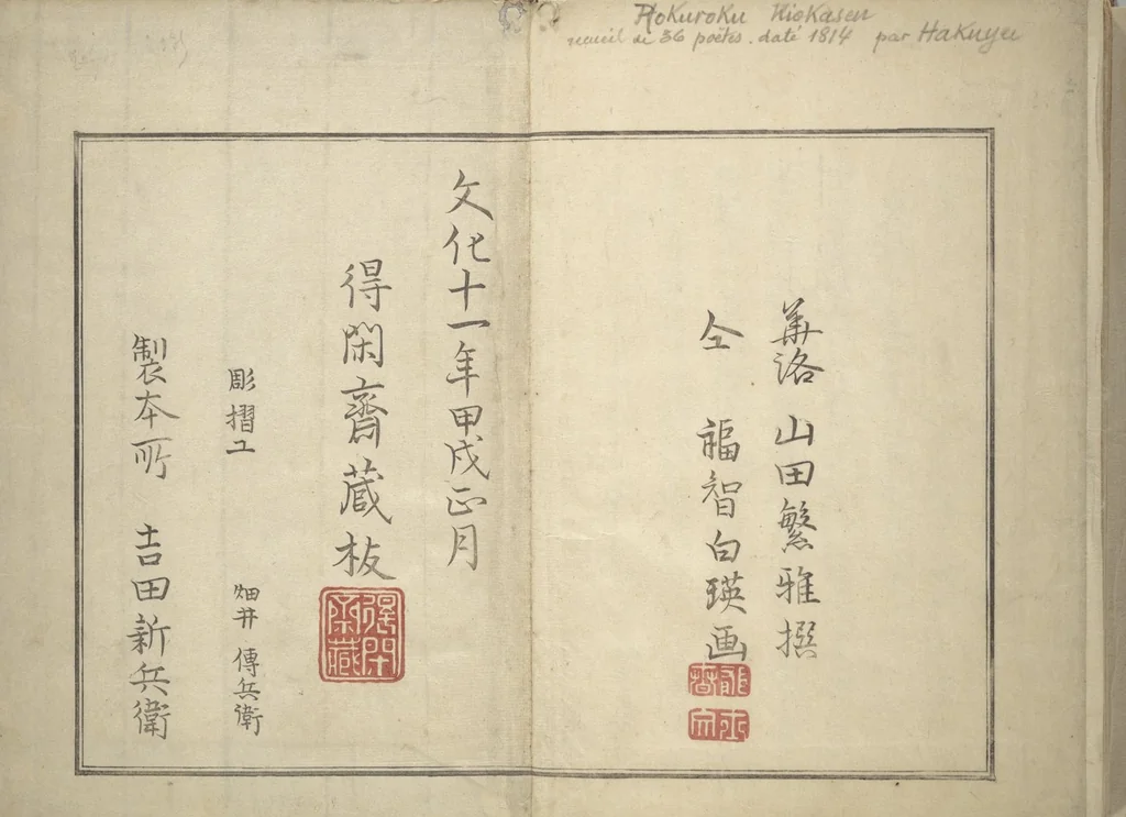 An illustration from Collection of Thirty-six Kyōka Poems (Roku roku kyōka sen 六々狂歌撰), 1814, leaf 46