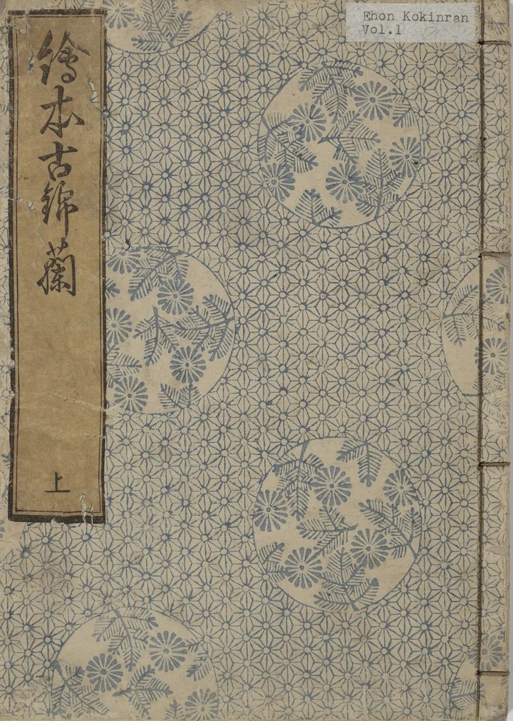 An illustration from Picture Book of Gold Brocades (Ehon kokinran 絵本古錦蘭) : [volume 1], 1763, leaf 1