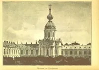 An illustration from Записки старой смолянки Императорскаго В.О.Б.Д. В. П. Б-вой [i.e. Varvara Petrovna Buikova]. 1833-1878 г. Часть первая ... Примѣчанія и изданіе Свящ. К. Знскаго [i.e. K. Znamensky.] [With plates (1898)