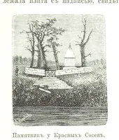 An illustration from Забытое прошлое окрестностей Петербурга (1889)
